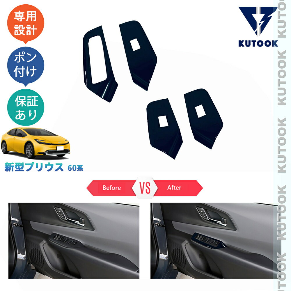 KUTOOK 5代目プリウス プリウス60系 新型プリウス ZVW60 ZVW65 MXWH60 MXWH65 アクセサリー パワーウィンドウスイッチパネル ドアパネルカバー