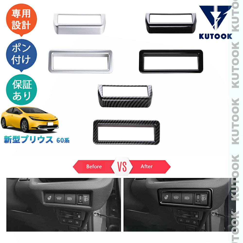 樂天商城 - KUTOOK 新型プリウス プリウス60系 プリウス ZVW60 ZVW65 MXWH60 MXWH65 パーツ コンソールスイッチガーニッシュ ヘッドライトスイッチカバー