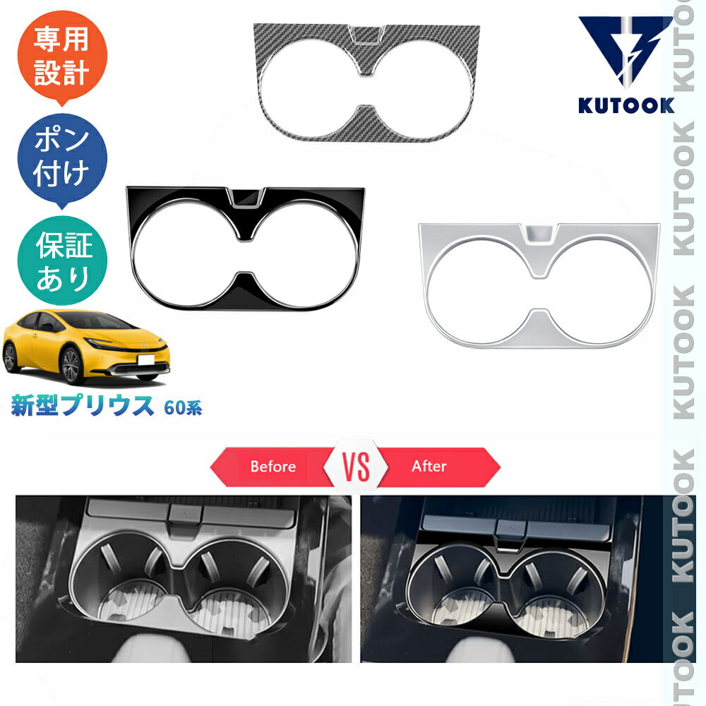 【買い物マラソン ポイント優待対象ストア 最大10倍 期間限定500〜2,000円クーポン配布中】 KUTOOK 5代目 プリウス ZVW60 ZVW65 MXWH60 MXWH65 新型プリウス プリウス60系 パーツ カスタム コンソールパネル カップホルダーパネル