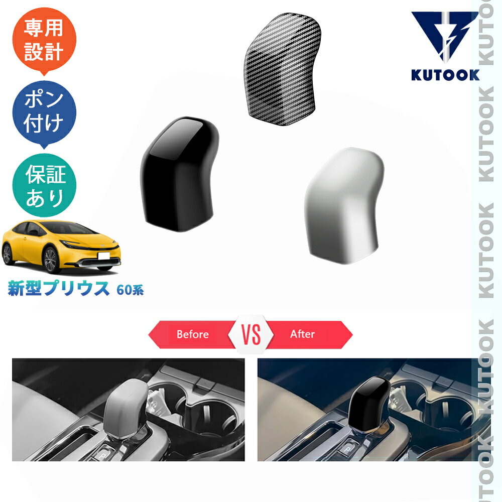 KUTOOK 新型プリウス プリウス60系 プリウス ZVW60 ZVW65 MXWH60 MXWH65 パーツ シフトノブカバー シフトレバーガーニッシュ