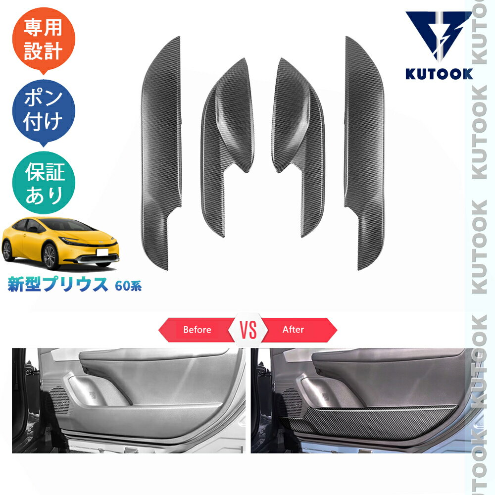 乐天商城 - 【ポイント優待対象 最大10倍】 【期限限定クーポン配布中】 KUTOOK 5代目プリウス PHEV ZVW60 ZVW65 MXWH60 MXWH65 プリウス プリウス60系 アクセサリー ドアパネルカバー ドアプロテクター PDA-PR-181