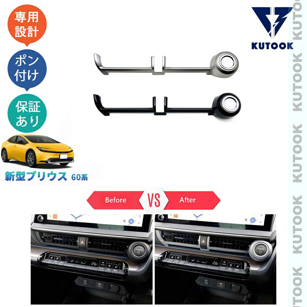 乐天商城 - 【ポイント優待対象 最大10倍】 【期限限定クーポン配布中】 KUTOOK 5代目プリウス プリウス60系 プリウスPHEV ZVW60 ZVW65 MXWH60 MXWH65 パーツ コンソールパネル 吹き出し口ガーニッシュ
