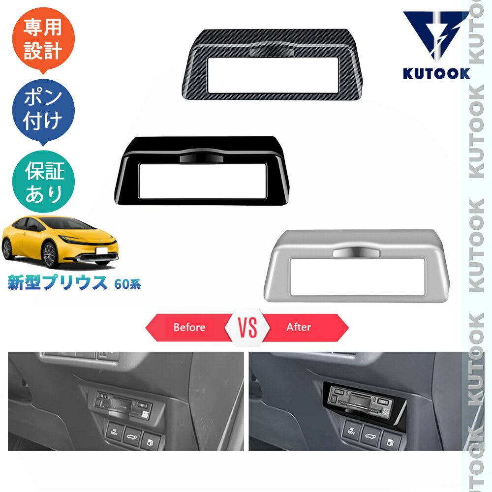 KUTOOK 5代目プリウス プリウス60系 5代目プリウス PHEV ZVW60 ZVW65 MXWH60 MXWH60 パーツ コンソールパネル ECTパネルカバー PDA-PR-189