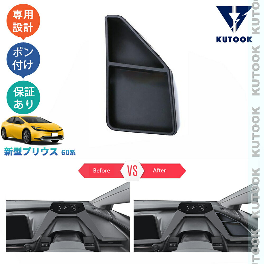 【ポイント優待対象 最大10倍】 【期限限定クーポン配布中】 KUTOOK 5代目プリウス プリウス60系 プリウスPHEV パーツ アクセサリー コンソール収納ケース メーター収納ボックス PDA-PR-199