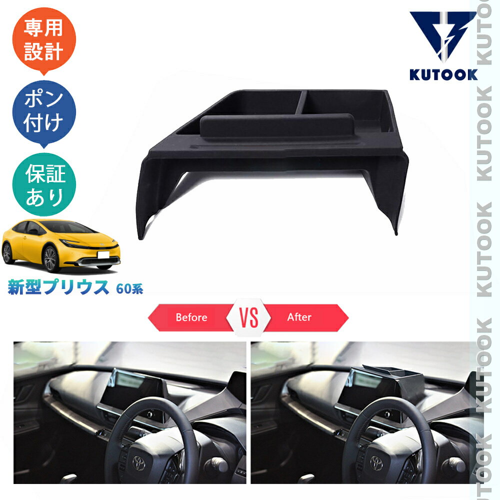 【スーパーSALE限定セール最大70％OFF ポイント優待最大+10倍 クーポン併用最大2,000円 お買い得商品満載！】 KUTOOK 5代目プリウス プリウス60系 プリウスPHEV ZVW60 ZVW65 MXWH60 MXWH60 パーツ アクセサリー コンソール収納ケース ナビ収納ボックス PDA-PR-200