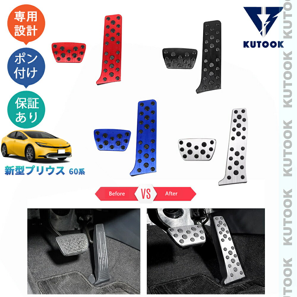 KUTOOK 新型プリウス プリウス60系 PHEV ZVW60 ZVW65 MXWH60 MXWH60 パーツ アクセサリー スポーツペダル アルミペダル