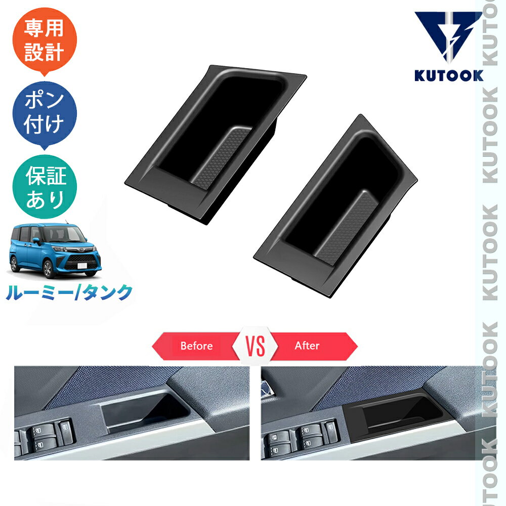 乐天商城 - 【ポイント優待対象 最大10倍】 【期限限定クーポン配布中】 KUTOOK 新型ルーミー ルーミー900系 タンク 整理整頓 内装 ドレスアップ 内装 パーツ 落下防止 小物入れ 汚れ防止 ドアポケット収納ケース