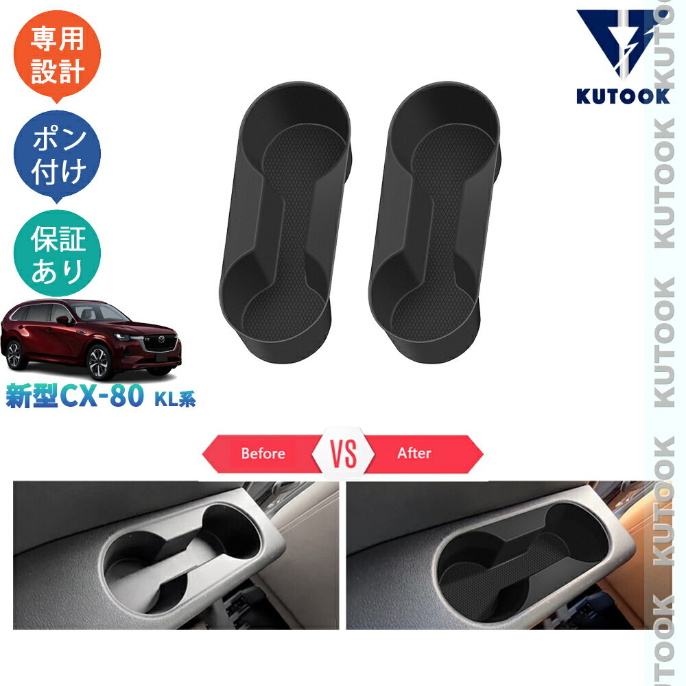 樂天商城 - 【ポイント優待対象 最大10倍】 【期限限定クーポン配布中】 KUTOOK 新型CX-80 KL系 CX80 PHEV XD 整理整頓 内装 ドレスアップ 内装 パーツ 落下防止 小物入れ 汚れ防止 3列カップホルダー収納トレイ
