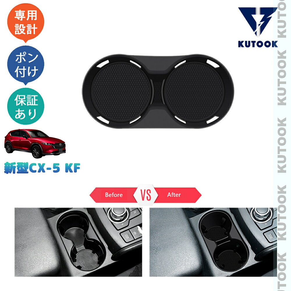 【カーライフ応援クーポン配布中 最大1,000円OFF】 KUTOOK CX-5KF系 新型CX-5 後期型 整理整頓 内装 ドレスアップ 内装 パーツ 落下防止 小物入れ 汚れ防止 カップホルダー収納トレイ