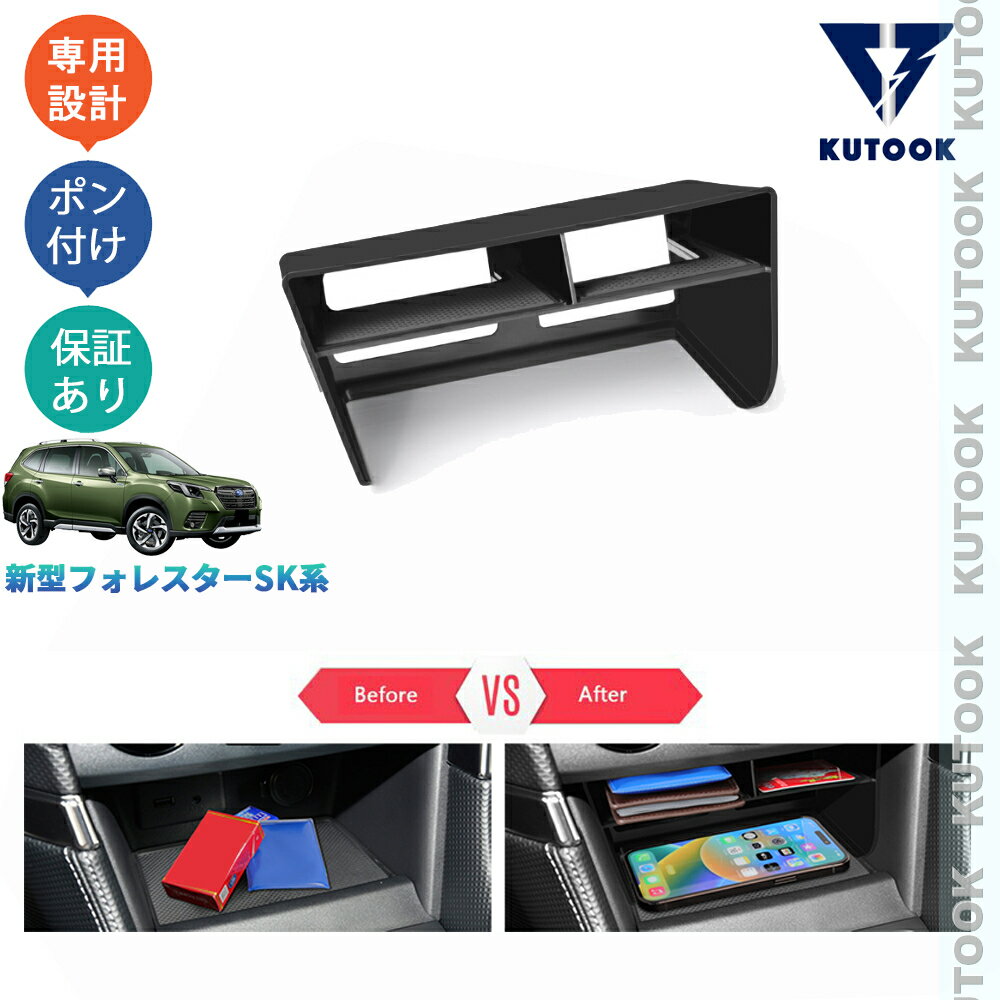 【カーライフ応援クーポン配布中 最大1,000円OFF】 KUTOOK 新型フォレスター SK系 便利 オシャレ 整理整頓 内装 収納 パーツ コンソール増設ボックス 小物入れ