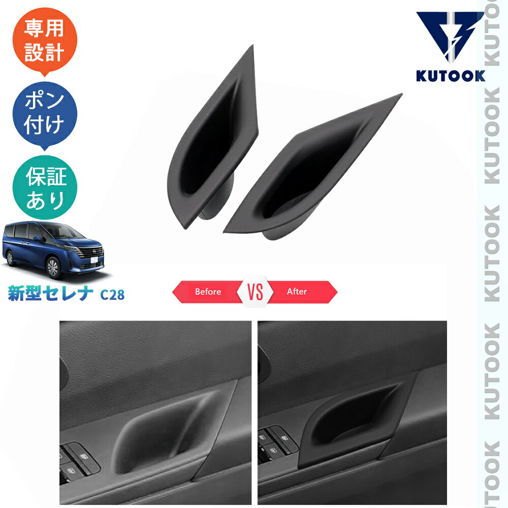 【ポイント優待最大10倍 期限限定クーポン配布中】 KUTOOK 新型セレナc28 セレナ ガソリン車 オシャレ ドレスアップ 整理整頓 内装 アクセサリー 汚れ防止 フロントドアポケット収納トレイ