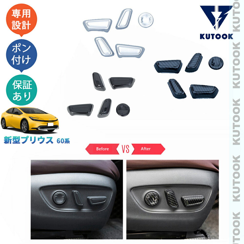 KUTOOK 新型プリウス プリウス60系 パーツ シートスイッチガーニッシュ シートスイッチカバー