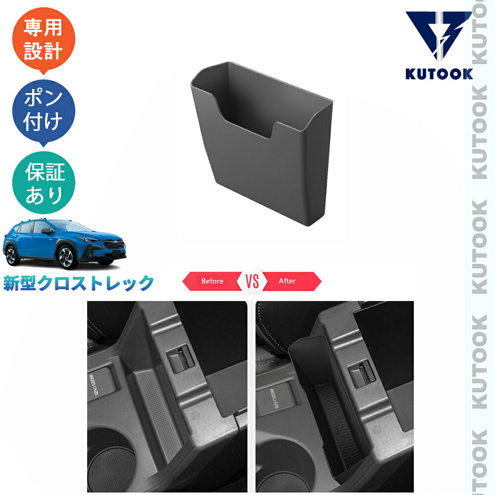 乐天商城 - KUTOOK 新型クロストレック GUD GUE オシャレ ドレスアップ 整理整頓 内装 アクセサリー 増設アームレストボックス 小物入れ