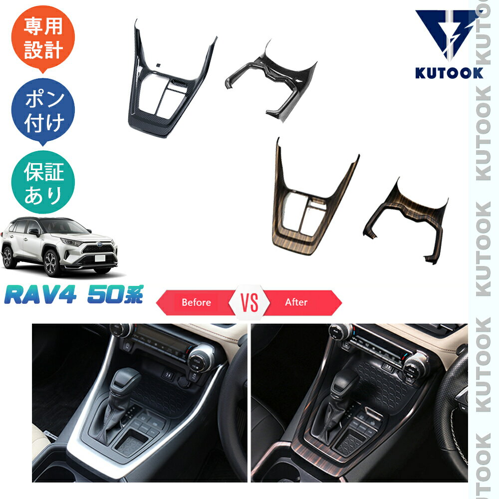 【買い物マラソン ポイント優待対象ストア 最大10倍 クーポン配布中 最大2,000円】 KUTOOK 新型RAV4 50系 rav4 パーツ コンソールパネル シフトパネルカバー