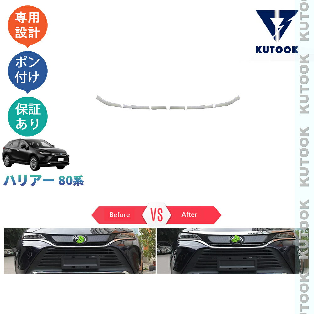 乐天商城 - 【ポイント優待対象 最大10倍】 【期限限定クーポン配布中】 KUTOOK 新型ハリアー ハリアー80系 ハリアーハイブリッド AXUH80 AXUH85 パーツ フロントグリルガーニッシュ グリルトリム