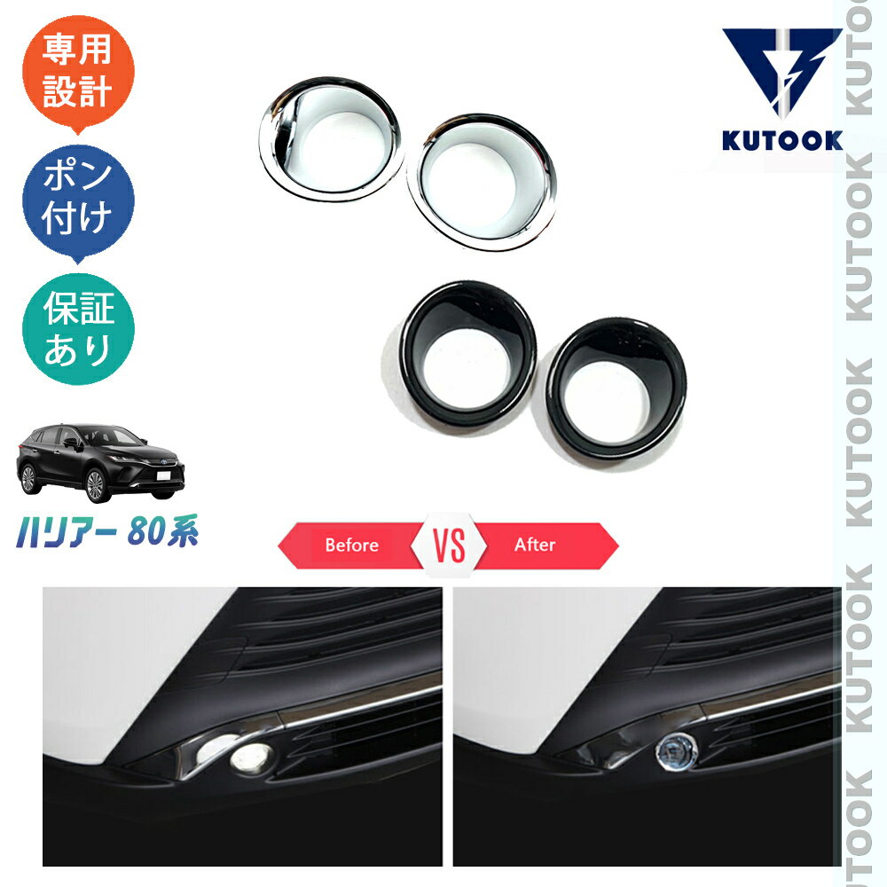 乐天商城 - 【ポイント優待対象 最大10倍】 【期限限定クーポン配布中】 KUTOOK 新型ハリアー ハリアー80系 カスタム フォグランプガーニッシュ フォグランプリング