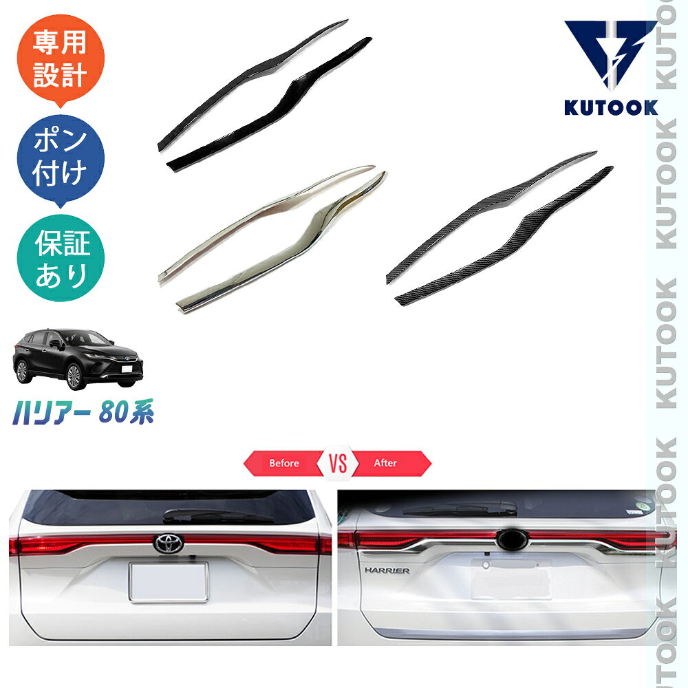 乐天商城 - 【ポイント優待対象 最大10倍】 【期限限定クーポン配布中】 KUTOOK 新型ハリアー パーツ ハリアー80系 テールゲートガーニッシュ テールランプガーニッシュ
