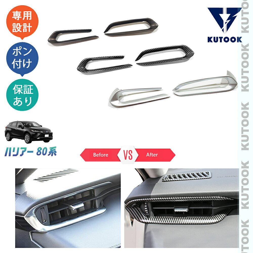 【商品説明】 上質で洗練されたインテリアへ。お手軽設置でノーマルから高級感を演出します！汚れと傷防止機能付きで楽になれます♪♪ 【適合情報】 新型ハリアー80系(2020年6月FMC後〜) 【商品内容】 商品数量：2P カラー：カーボン調/木目調/シルバー素材：ABS 取付方法：両面テープ取付 【発送について】 商品によって、2種類の出荷取扱いをさせて頂いております。 国内倉庫発送：1〜3営業日内届く 取り寄せ後発送：5〜8営業日内届く 商品検品不良と不可抗力が発生する場合、トータル発送日程が通常より延びることがあります。予めご了承ください。 ※商品発送に疑問を持つ方はお気軽にお問い合わせください。 【返品について】 返品可能期間：商品到着後1ヶ月以内の未使用品に限ります。 ※返品可能期間を超えますと、如何なる場合でもご対応いたしかねます。 【注意事項】 ※輸送時の小傷などある場合があります。予めご了承ください。 ※当該商品は国内専用設計なので、誤購入をご注意ください。 ※商品画像は実物と違うことがあります。予めご了承ください。 ※ご愛車のグレードと取付部を対照して、本商品画像にてご確認の上、購入お願致します。 ※両面テープ付き商品に対して、テープが足りない、うまく接着されない場合は補強お願致します。 ※商品裏面にある両面テープはサービス品のため保証対象外になります。ご了承下さい。 ※商品自体に不具合（初期不良を含む）が発生し損害が発生した場合、本製品以外取り付け費用(工賃)や、弁償は一切お負担できません。