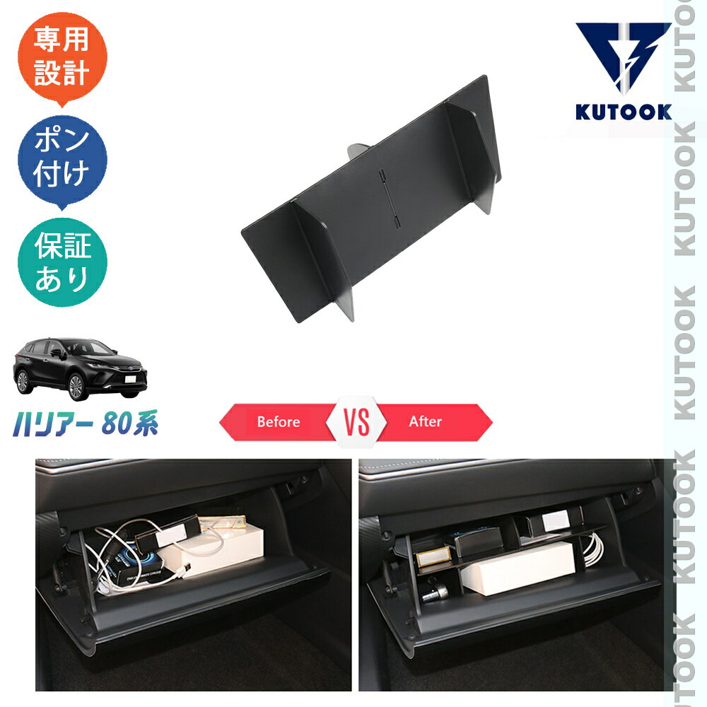 乐天商城 - 【ポイント優待対象 最大10倍】 【期限限定クーポン配布中】 KUTOOK 新型ハリアー ハリアー80系 カスタム パーツ アクセサリー グローブボックス 仕切り板