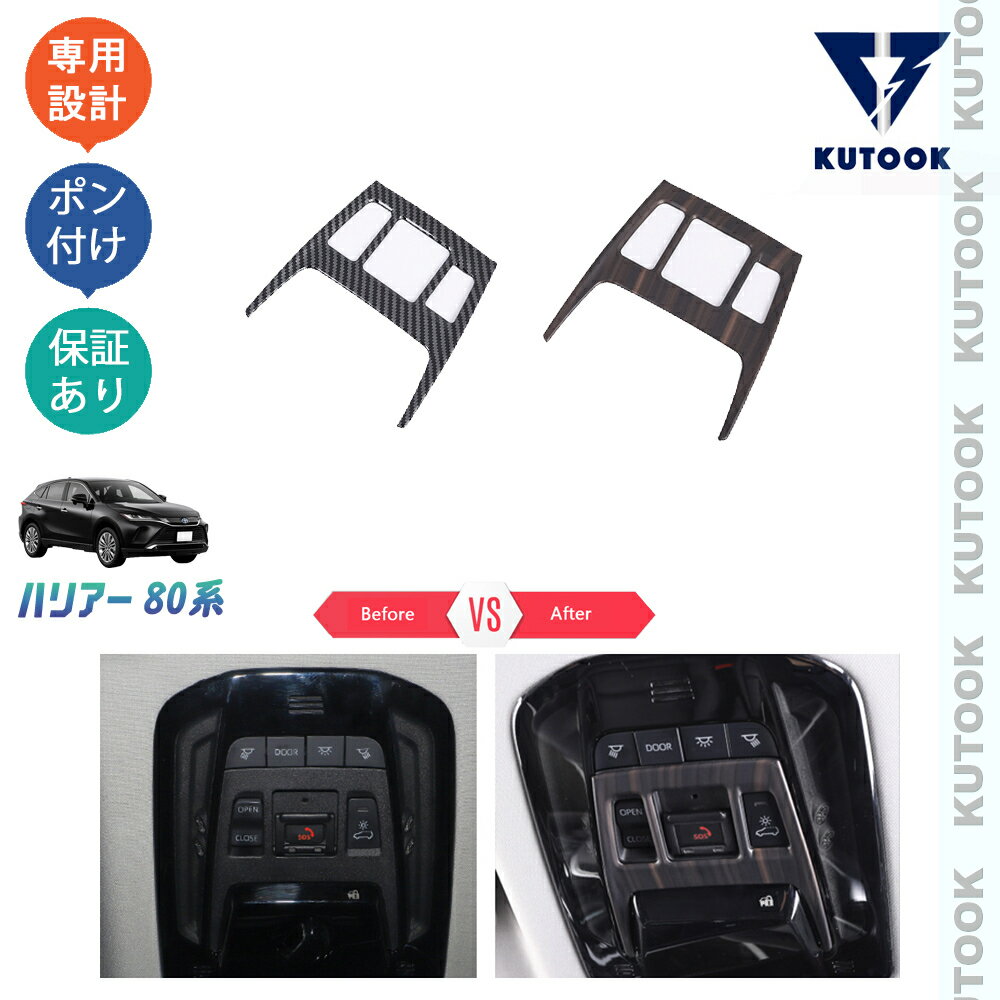 【ポイント優待対象 最大10倍】 【期限限定クーポン配布中】 KUTOOK 新型ハリアー ハリアー80系 パーツ インテリア ルームランプガーニッシュ