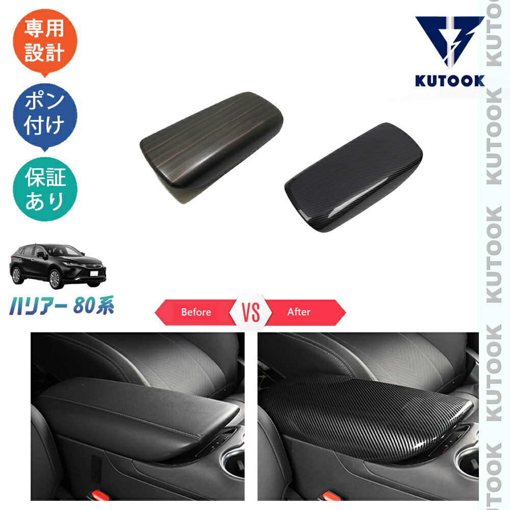 【ポイント優待対象 最大10倍】 【期限限定クーポン配布中】 KUTOOK 新型ハリアー ハリアー80系 パーツ アームレストガーニッシュ アームレストカバー