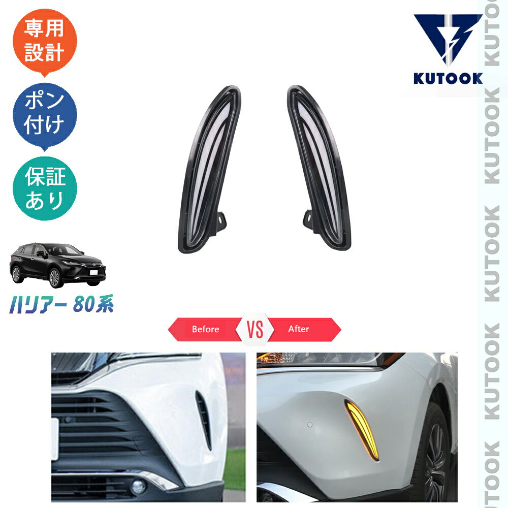 【ポイント優待対象 最大10倍】 【期限限定クーポン配布中】 KUTOOK 新型ハリアー 4代目ハリアー ハリアー80系 LEDランプ LEDデイライト