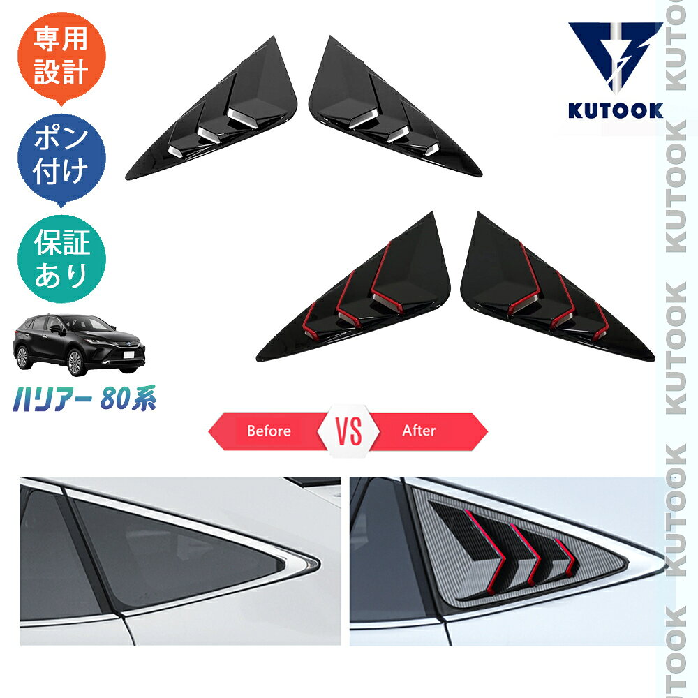 【ポイント優待対象 最大10倍】 【期限限定クーポン配布中】 KUTOOK 新型ハリアー ハリアー80系 パーツ リアウィンカーガーニッシュ リアウィンドウスポイラー