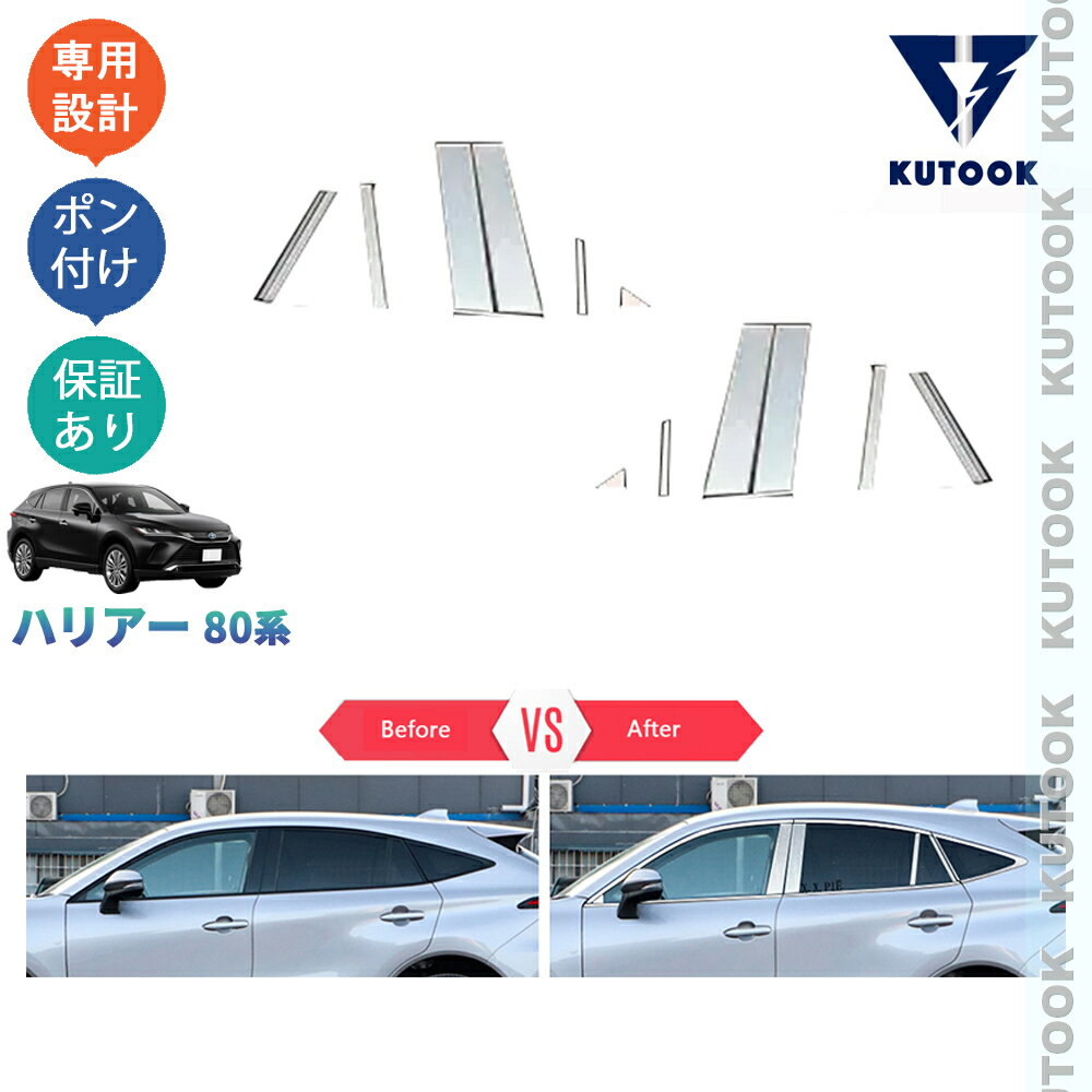【ポイント優待対象 最大10倍】 【期限限定クーポン配布中】 KUTOOK 新型ハリアー ハリアー80系 ハリアーハイブリッド AXUH80 AXUH85 パーツ ドア差しモール ドアピラーガーニッシュ