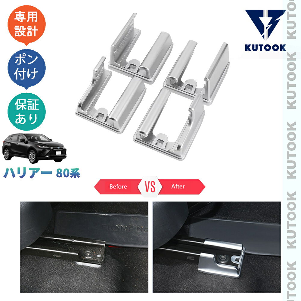 乐天商城 - KUTOOK 新型ハリアー ハリアー80系 ハリアーハイブリッド AXUH80 AXUH85 パーツ シートレールガーニッシュ シートレールカバー