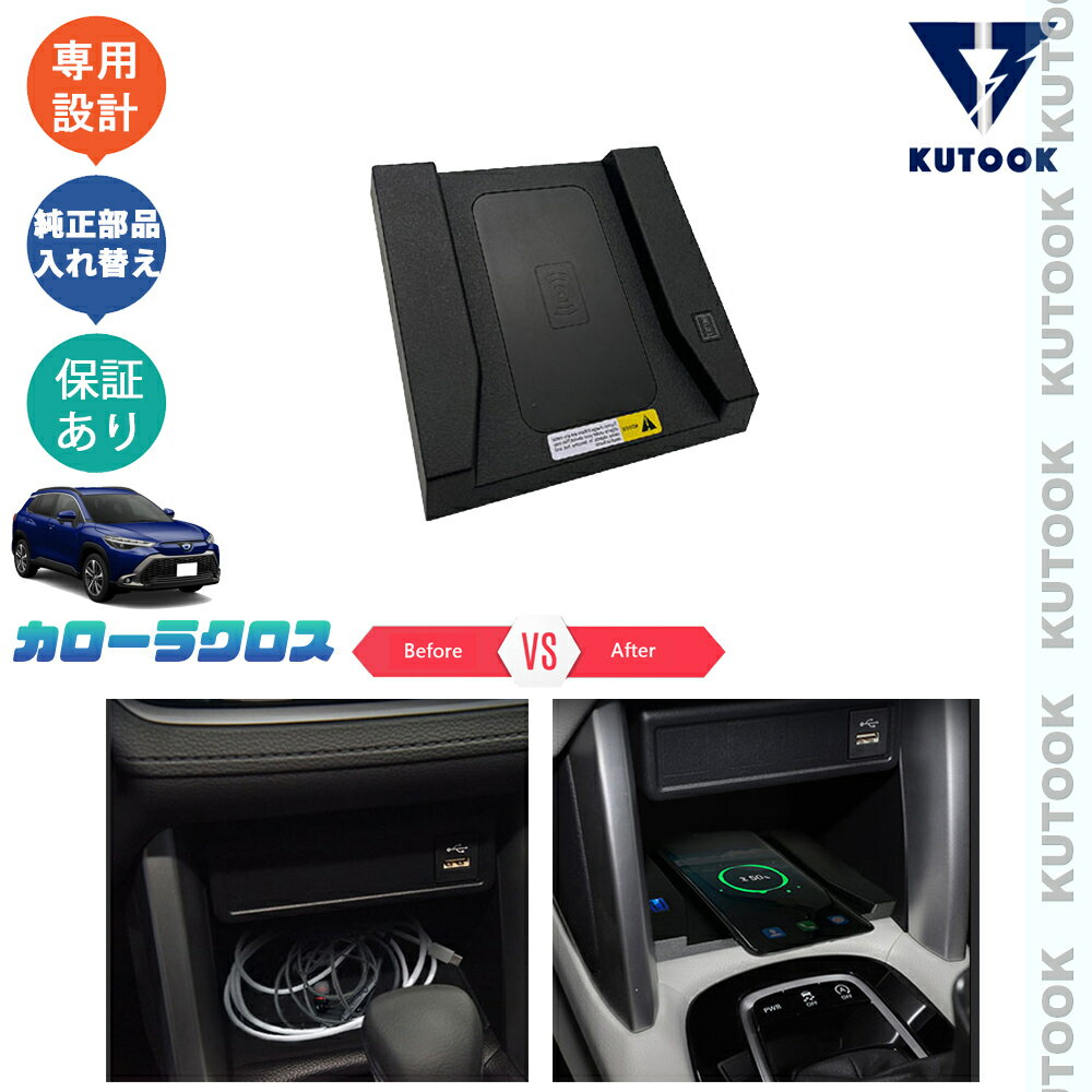 【ポイント優待対象 最大10倍】 【期限限定クーポン配布中】 KUTOOK カローラクロス カローラクロス10系 カローラクロス ハイブリッド ZSG10 ZVG11 ZVG15 車専用 ワイヤレス充電 無線充電