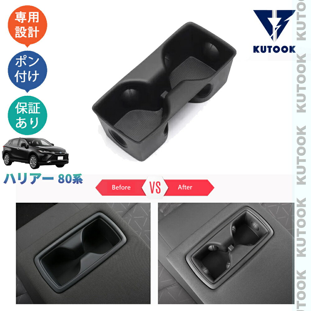 乐天商城 - 【ポイント優待対象 最大10倍】 【期限限定クーポン配布中】 KUTOOK 新型ハリアー ハリアー80系 パーツハリアーハイブリッド AXUH80 AXUH85 アクセサリー パーツ リア席カップホルダー カップホルダートレイ