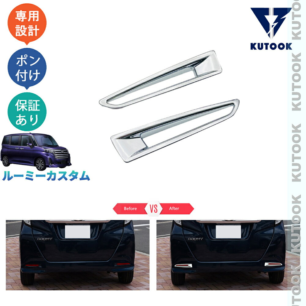 乐天商城 - 【ポイント優待対象 最大10倍】 【期限限定クーポン配布中】 KUTOOK 新型ルーミ 900系 カスタム 後期型 オシャレ ドレスアップ カスタム アクセサリー リアバンパーガーニッシュ リアフォローランプカバー