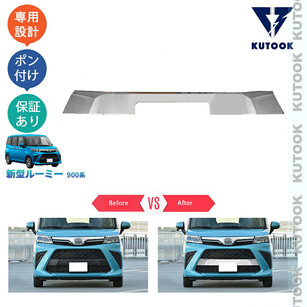 樂天商城 - 【ポイント優待対象 最大10倍】 【期限限定クーポン配布中】 KUTOOK 新型ルーミ 900系 後期 M900A M910A オシャレ ドレスアップ カスタム 外装 パーツ フロントナンバープレートガーニッシュ グリルロアガーニッシュ