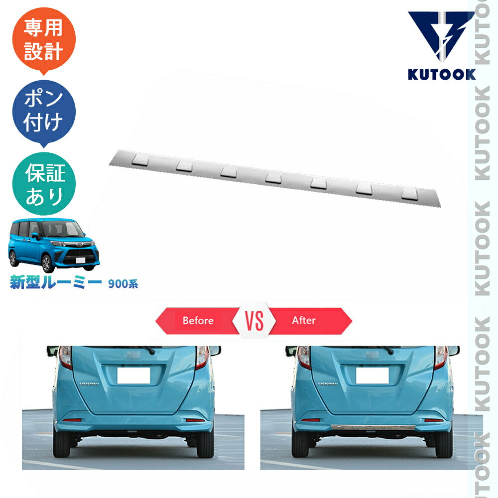 樂天商城 - 【ポイント優待対象 最大10倍】 【期限限定クーポン配布中】 KUTOOK 新型ルーミ 900系 後期 M900A M910A オシャレ ドレスアップ カスタム 外装 パーツ リアバンパーガード リアバンパーガーニッシュ