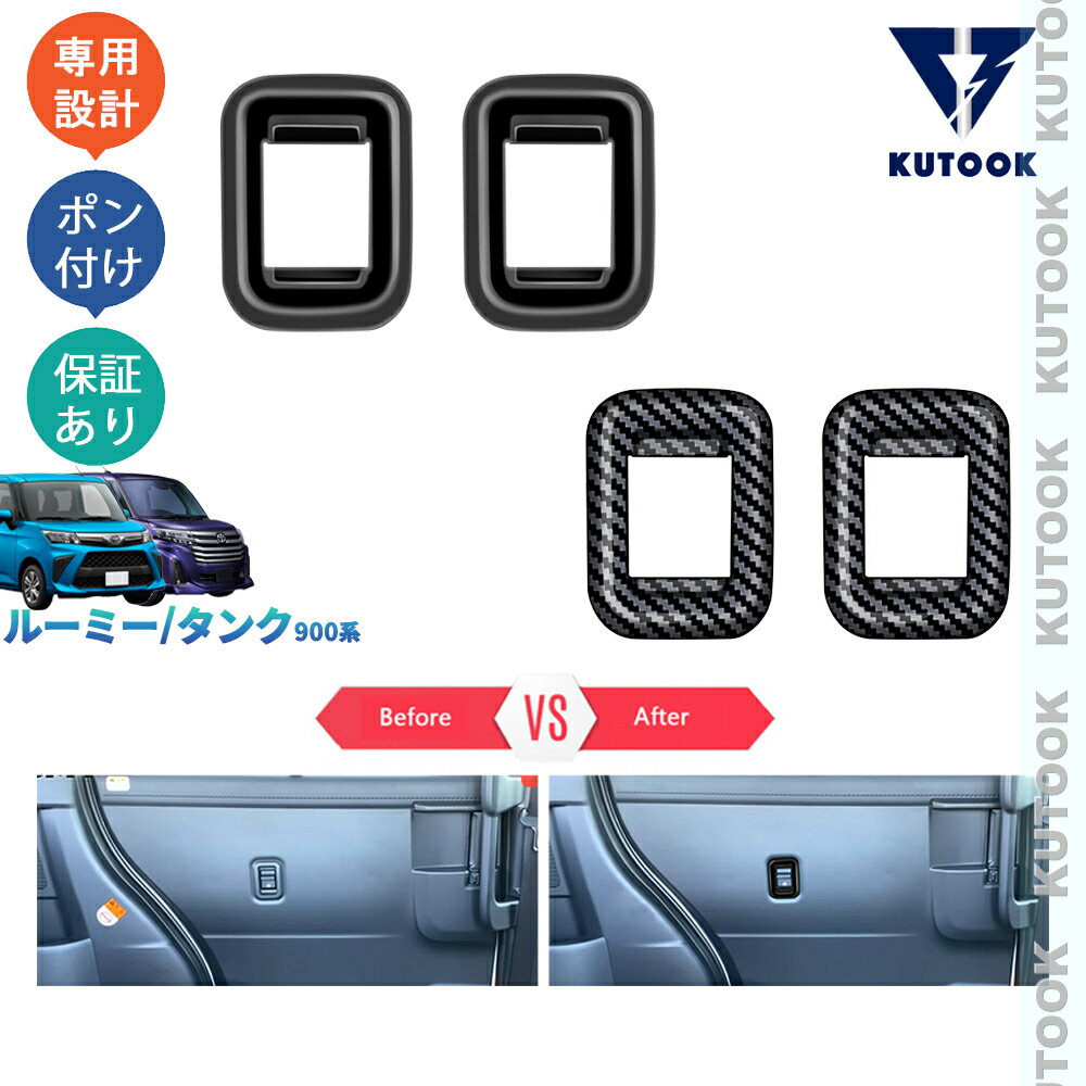 乐天商城 - KUTOOK 新型ルーミ 900系 カスタム 後期 タンク オシャレ ドレスアップ カスタム アクセサリー 2列パワーウィンドウスイッチパネル ドアスイッチカバー