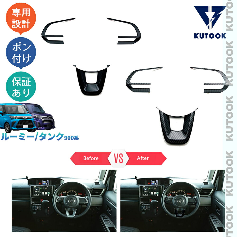 乐天商城 - 【ポイント優待対象 最大10倍】 【期限限定クーポン配布中】 KUTOOK 新型ルーミ 900 カスタム 後期 M900A M910A ドレスアップ おしゃれ パーツ ステアリングカガーニッシュ ステアリングパネル