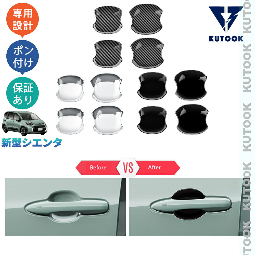 乐天商城 - KUTOOK 新型2022年シエンタ 3代目シエンタ X G Z ハイブリッド パーツ ドアハンドルガーニッシュ ドアハンドルカバー