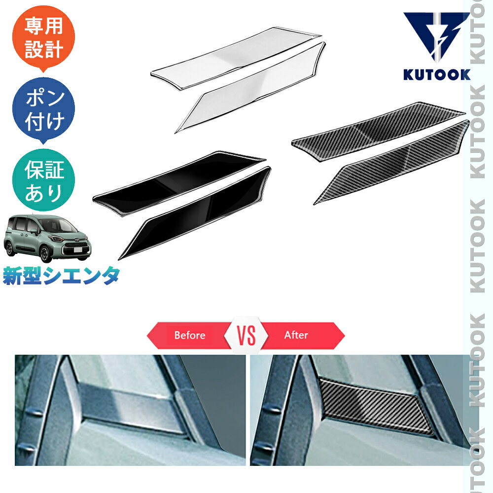 乐天商城 - KUTOOK 新型シエンタ系MXP系 シエンタ10系 X G Z ハイブリッド カスタム Aピラーガーニッシュ Aピラートリム