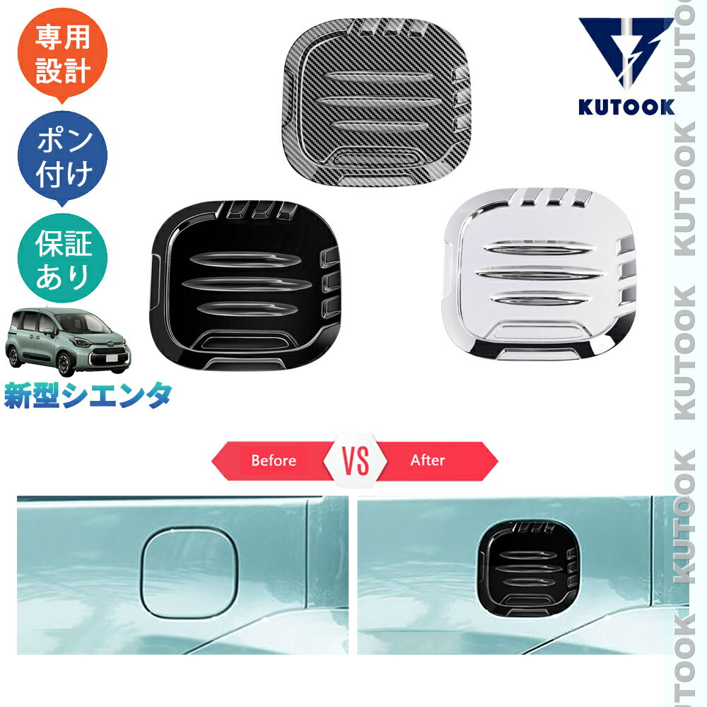 樂天商城 - 【ポイント優待対象 最大10倍】 【期限限定クーポン配布中】 KUTOOK 新型2022年シエンタ 3代目シエンタ X G Z ハイブリッド パーツ 給油口カバー ガソリンタンクカバー