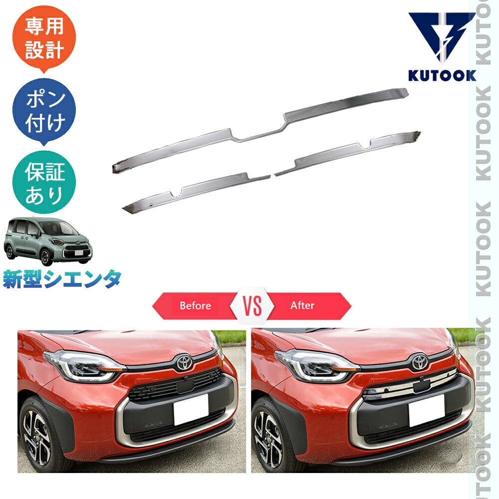 樂天商城 - 【ポイント優待対象 最大10倍】 【期限限定クーポン配布中】 KUTOOK 新型シエンタ 3代目シエンタ シエンタ10系 MXPC10G MXPL10G MXPL15 パーツ アクセサリー カスタム グリルガーニッシュ グリルロアトリム