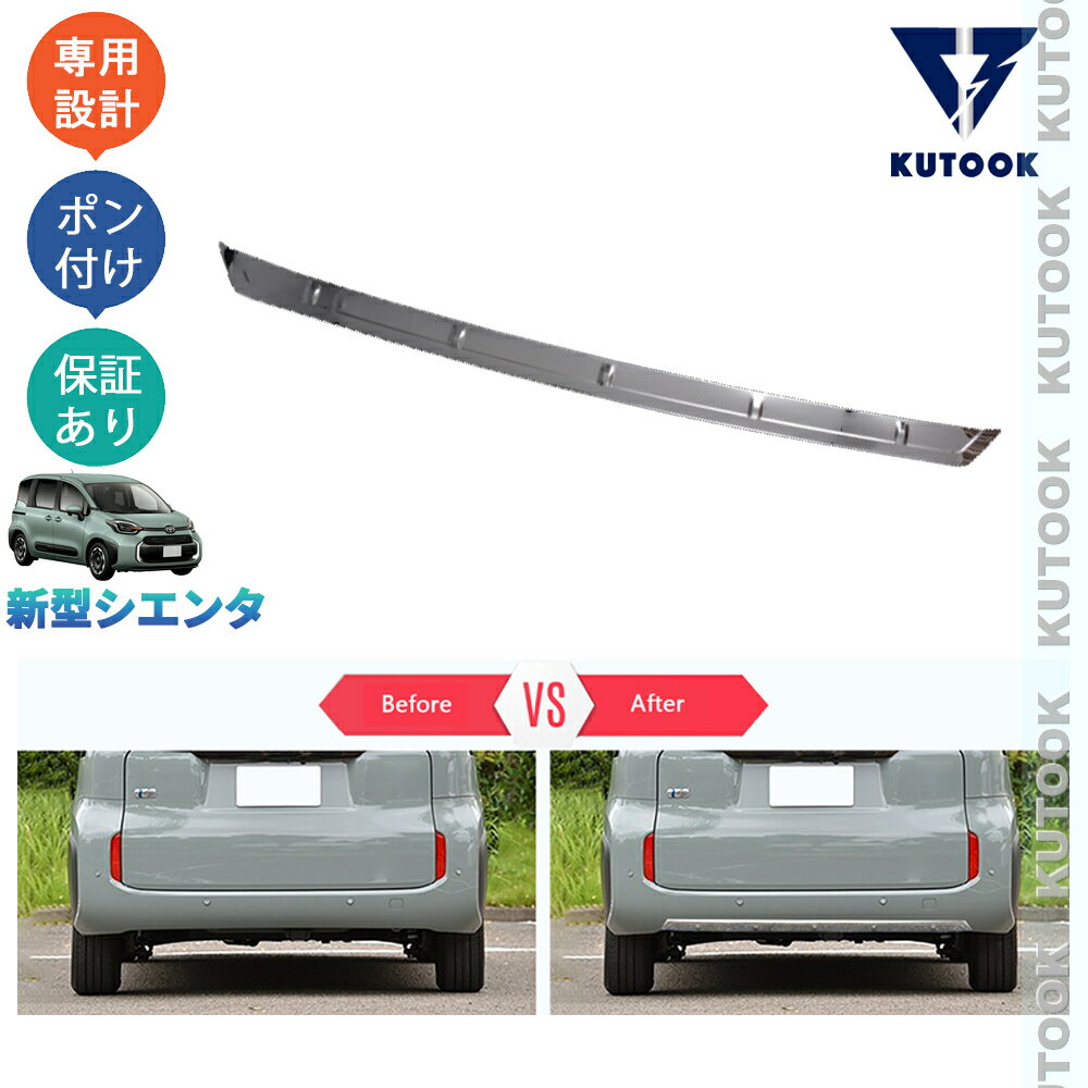 【買い物マラソン ポイント優待対象ストア 最大10倍 期間限定500〜2,000円クーポン配布中】 KUTOOK 新型シエンタ 3代目シエンタ シエンタ10系 MXPC10G MXPL10G MXPL15 パーツ アクセサリー カスタム リアバンパーガーニッシュ バンパートリム