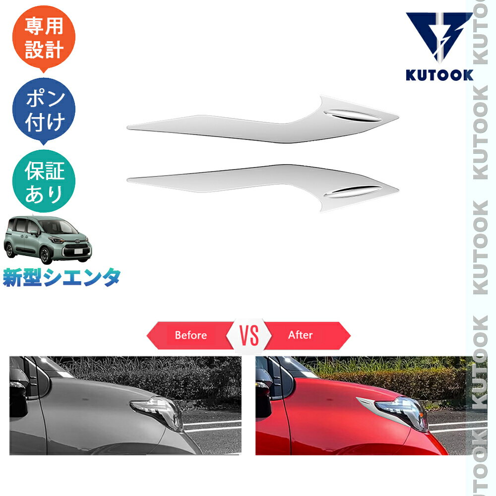 【ポイント優待対象 最大10倍】 【期限限定クーポン配布中】 KUTOOK 新型シエンタ ハイブリッド シエンタ10系 MXPC10G MXPL10G MXPL15 ドレスアップ オシャレ パーツ フロントバンパーガーニッシュ ヘッドライトトリム