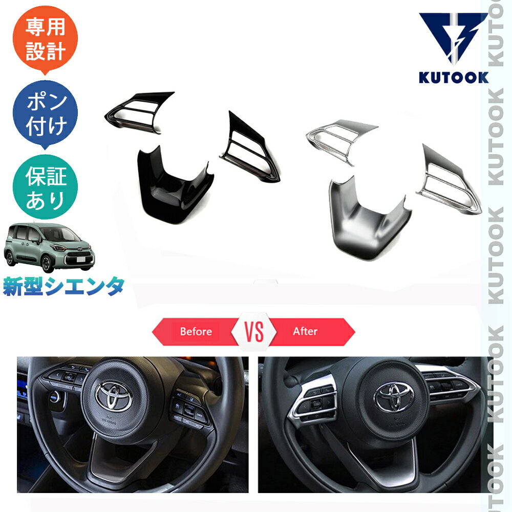 KUTOOK 新型シエンタ系 3代目シエンタ パーツ ステアリングガーニッシュ ステアリングパネル