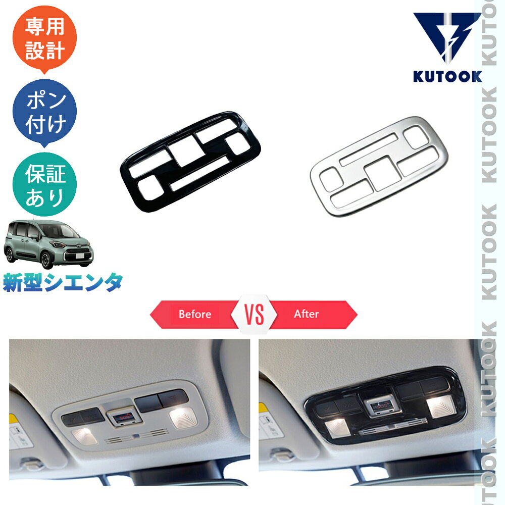 【買い物マラソン ポイント優待対象ストア 最大10倍 クーポン併用可 最大2,000円】 KUTOOK 新型シエンタ 3代目シエンタ パーツ インテリア ルームランプガーニッシュ
