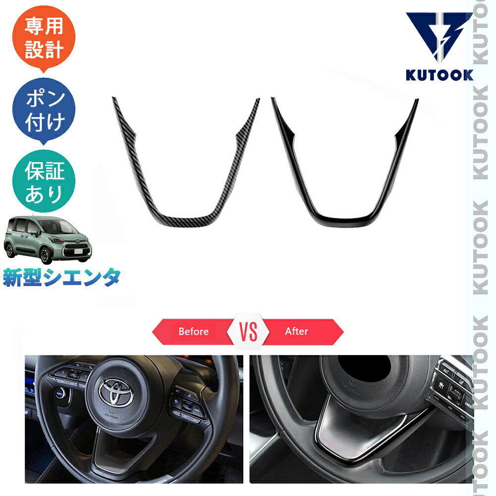 乐天商城 - KUTOOK 新型シエンタ 3代目シエンタ パーツ ステアリングパネル ステアリングガーニッシュ
