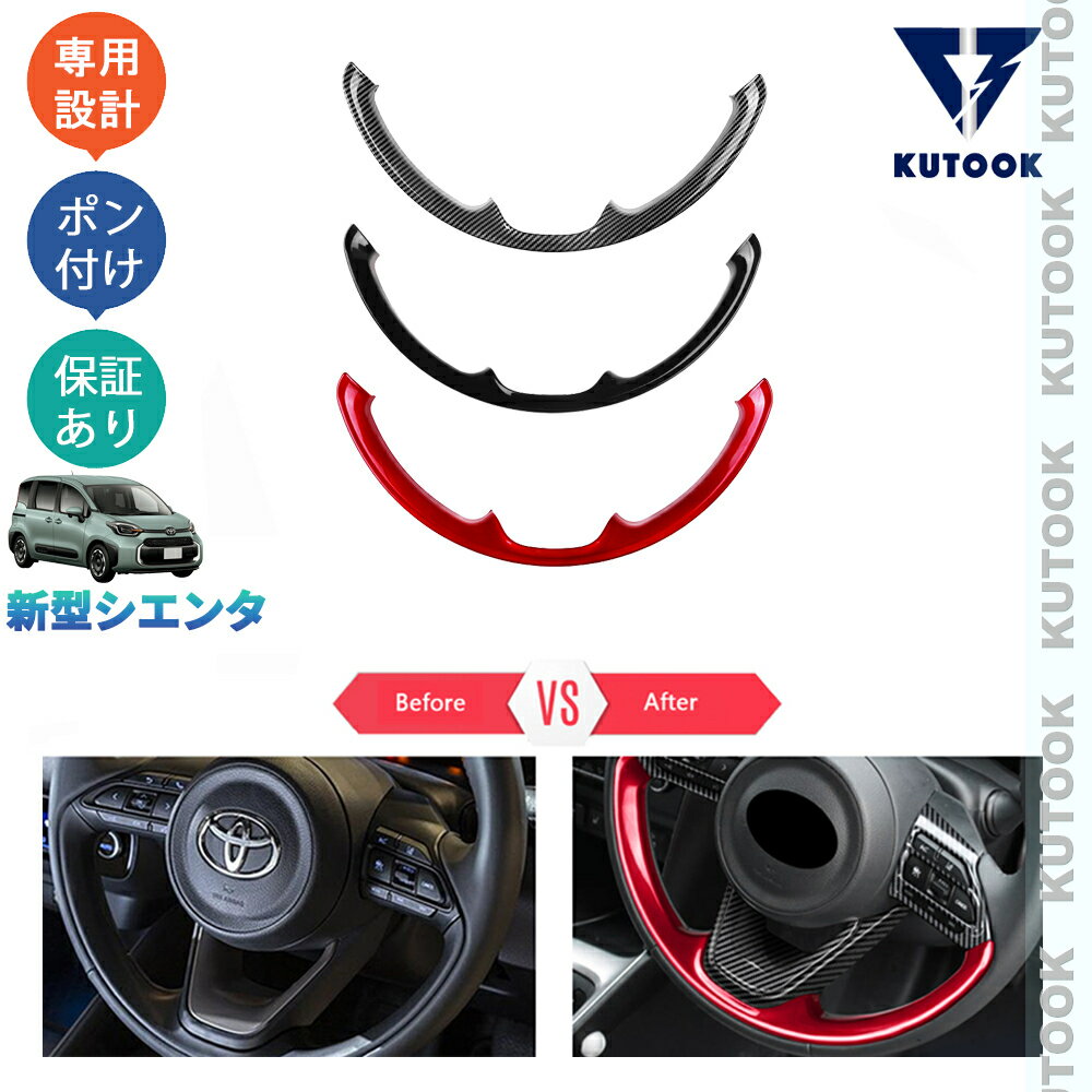 KUTOOK 新型シエンタ 3代目シエンタ パーツ ステアリングパネル ステアリングガーニッシュ