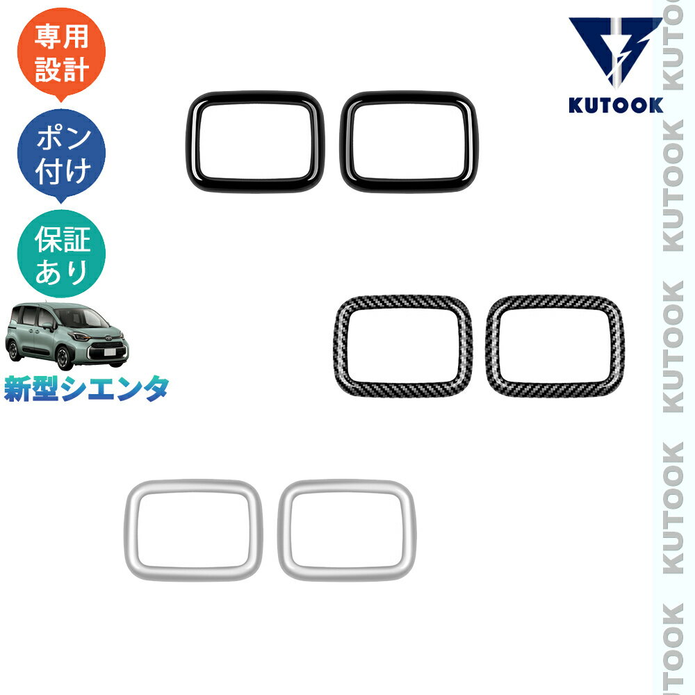 【ポイント優待対象 最大10倍】 【期限限定クーポン配布中】 KUTOOK 新型シエンタ系MXP系 シエンタ MXPL10G MXPC10G MXPL15G パーツ インテリア ルーフスピーカーパネル