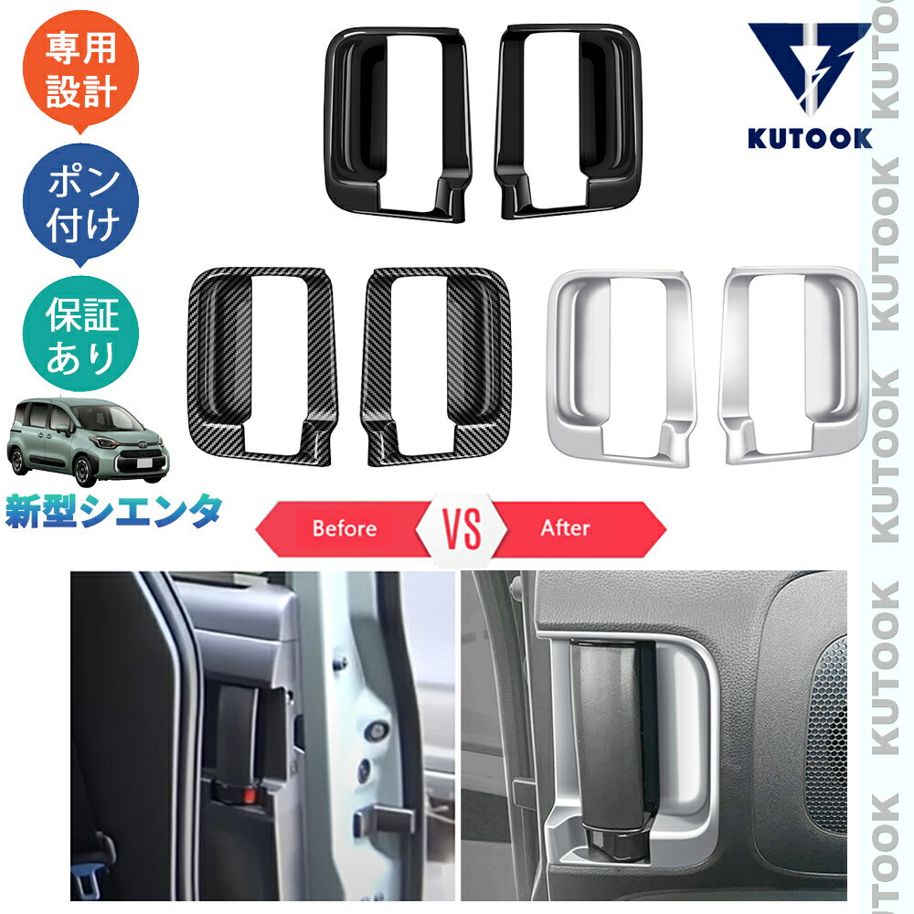 【ポイント優待対象 最大10倍】 【期限限定クーポン配布中】 KUTOOK 新型シエンタ系MXP系 シエンタ MXPL10G MXPC10G MXPL15G パーツ ドアハンドルガーニッシュ ドアハンドルカバー