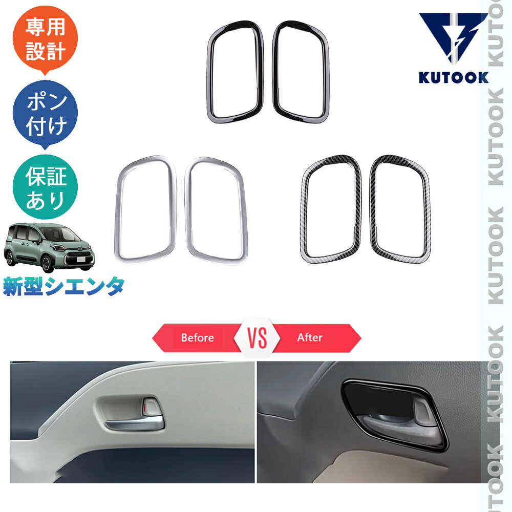 【ポイント優待対象 最大10倍】 【期限限定クーポン配布中】 KUTOOK 新型シエンタ系MXP系 シエンタ10系 MXPL10G MXPC10G MXPL15G パーツ フロントドアハンドルガーニッシュ フロントドアハンドルパネル