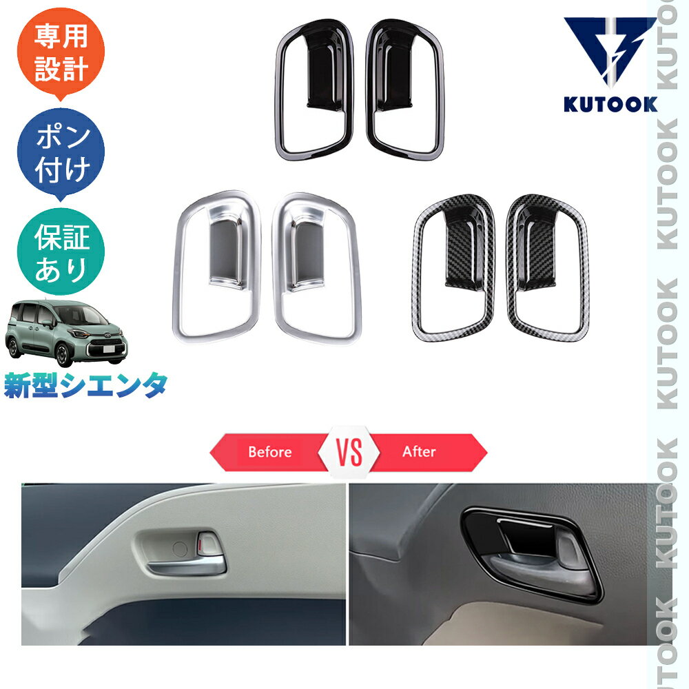 【ポイント優待対象 最大10倍】 【期限限定クーポン配布中】 KUTOOK 新型シエンタ 3代目シエンタ MXPL10G MXPC10G MXPL15G パーツ フロントドアハンドルガーニッシュ フロントドアハンドルカバー